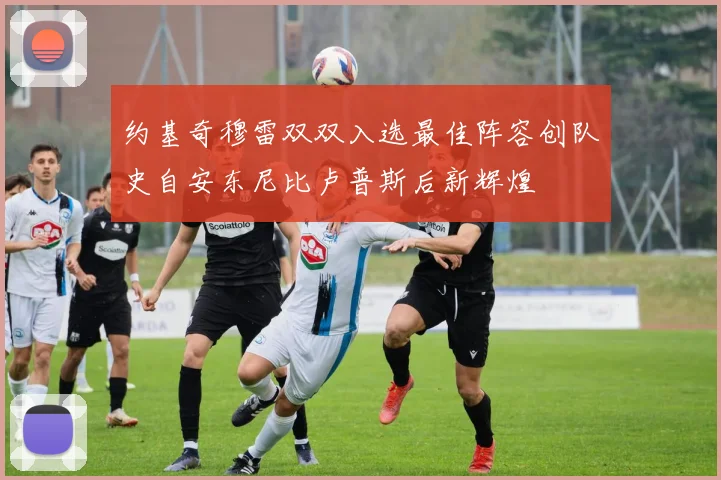 约基奇穆雷双双入选最佳阵容创队史自安东尼比卢普斯后新辉煌