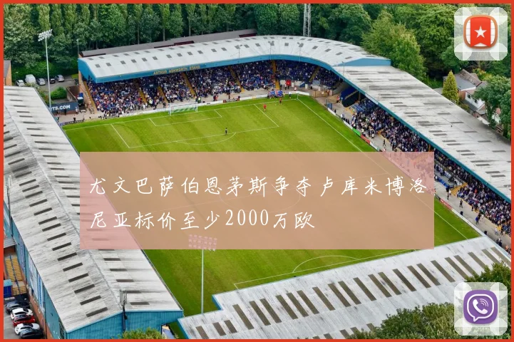 尤文巴萨伯恩茅斯争夺卢库米博洛尼亚标价至少2000万欧