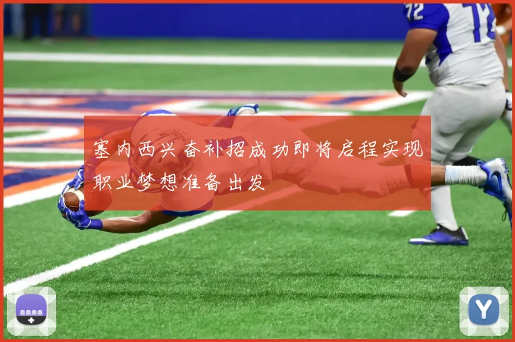 塞内西兴奋补招成功即将启程实现职业梦想准备出发