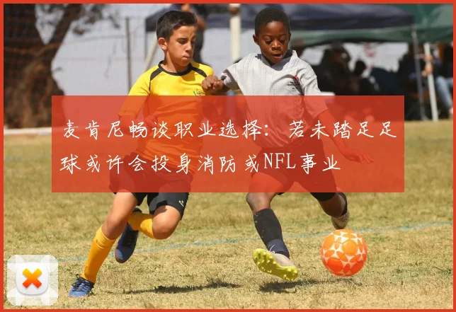 麦肯尼畅谈职业选择：若未踏足足球或许会投身消防或NFL事业